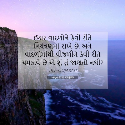 Picture 07 - અયૂબ 37:15 GUJIRV - ઈશ્વર વાદળોને - Bible Verse Picture