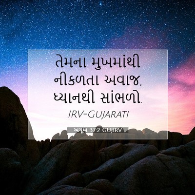 Picture 07 - અયૂબ 37:2 GUJIRV - તેમના મુખમાંથી - Bible Verse Picture