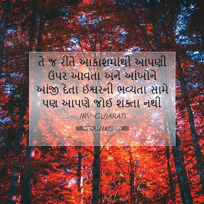 Picture 07 - અયૂબ 37:22 GUJIRV - તે જ રીતે - Bible Verse Picture