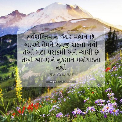 Picture 07 - અયૂબ 37:23 GUJIRV - સર્વશક્તિમાન - Bible Verse Picture