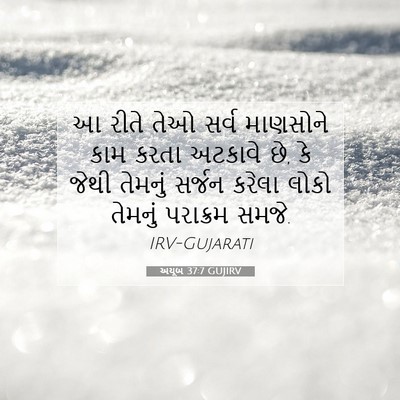 Picture 07 - અયૂબ 37:7 GUJIRV - આ રીતે તેઓ સર્વ - Bible Verse Picture