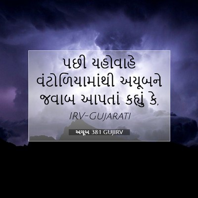 Picture 07 - અયૂબ 38:1 GUJIRV - પછી યહોવાહે - Bible Verse Picture