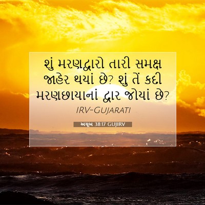 Picture 07 - અયૂબ 38:17 GUJIRV - શું મરણદ્વારો - Bible Verse Picture