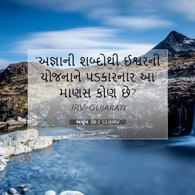 Picture 07 - અયૂબ 38:2 GUJIRV - “અજ્ઞાની શબ્દોથી - Bible Verse Picture