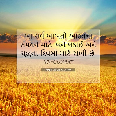 Picture 07 - અયૂબ 38:23 GUJIRV - આ સર્વ બાબતો આફતના - Bible Verse Picture