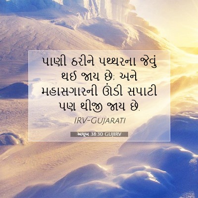 Picture 07 - અયૂબ 38:30 GUJIRV - પાણી ઠરીને - Bible Verse Picture
