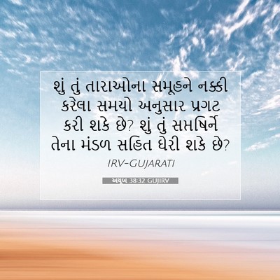 Picture 07 - અયૂબ 38:32 GUJIRV - શું તું તારાઓના - Bible Verse Picture