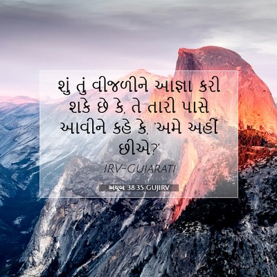 Picture 07 - અયૂબ 38:35 GUJIRV - શું તું વીજળીને - Bible Verse Picture