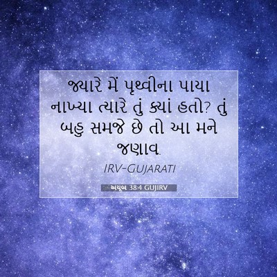Picture 07 - અયૂબ 38:4 GUJIRV - જ્યારે મેં - Bible Verse Picture