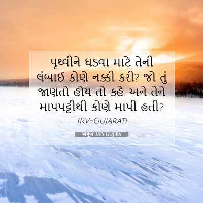 Picture 07 - અયૂબ 38:5 GUJIRV - પૃથ્વીને ઘડવા - Bible Verse Picture