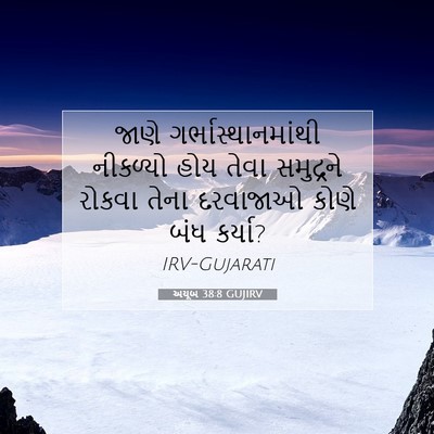 Picture 07 - અયૂબ 38:8 GUJIRV - જાણે - Bible Verse Picture