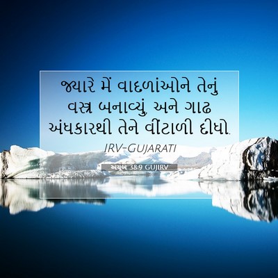 Picture 07 - અયૂબ 38:9 GUJIRV - જ્યારે મેં - Bible Verse Picture
