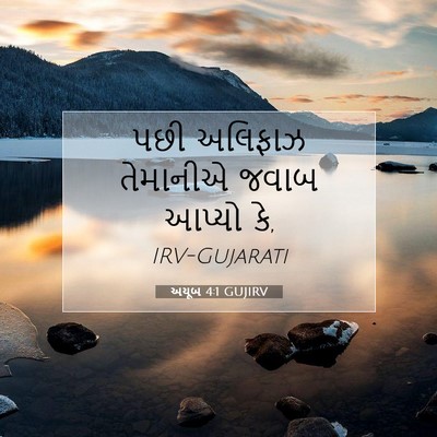 Picture 07 - અયૂબ 4:1 GUJIRV - પછી અલિફાઝ - Bible Verse Picture