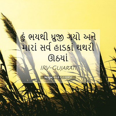 Picture 07 - અયૂબ 4:14 GUJIRV - હું ભયથી ધ્રુજી - Bible Verse Picture