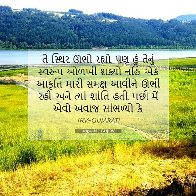Picture 07 - અયૂબ 4:16 GUJIRV - તે સ્થિર ઊભો રહ્યો, - Bible Verse Picture