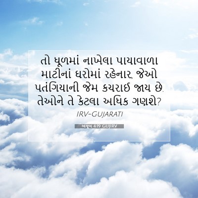 Picture 07 - અયૂબ 4:19 GUJIRV - તો ધૂળમાં નાખેલા - Bible Verse Picture