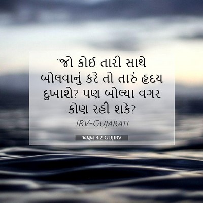 Picture 07 - અયૂબ 4:2 GUJIRV - “જો કોઈ તારી સાથે - Bible Verse Picture