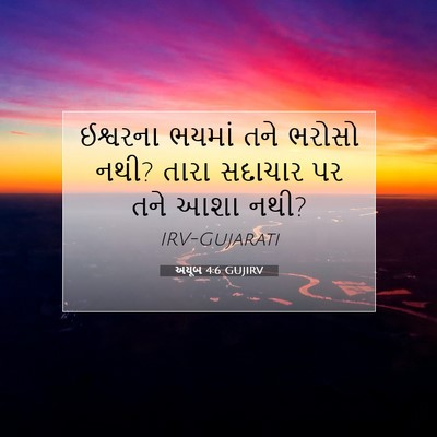 Picture 07 - અયૂબ 4:6 GUJIRV - ઈશ્વરના ભયમાં તને - Bible Verse Picture