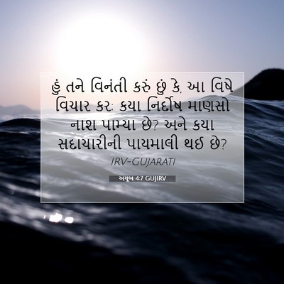Picture 07 - અયૂબ 4:7 GUJIRV - હું તને વિનંતી - Bible Verse Picture