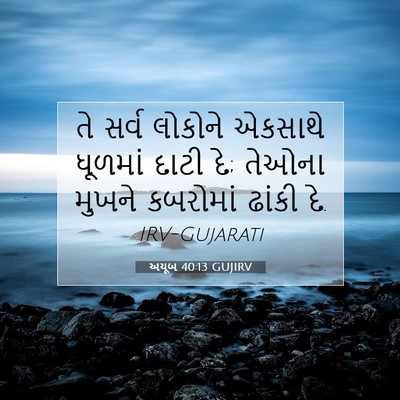 Picture 07 - અયૂબ 40:13 GUJIRV - તે સર્વ લોકોને - Bible Verse Picture