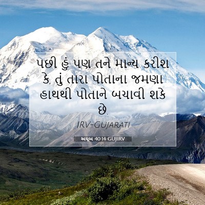 Picture 07 - અયૂબ 40:14 GUJIRV - પછી હું પણ તને - Bible Verse Picture