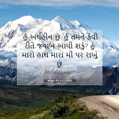 Picture 07 - અયૂબ 40:4 GUJIRV - “હું અર્થહીન છું; - Bible Verse Picture
