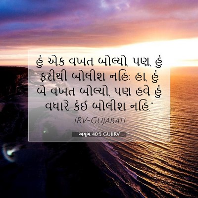 Picture 07 - અયૂબ 40:5 GUJIRV - હું એક વખત બોલ્યો, - Bible Verse Picture