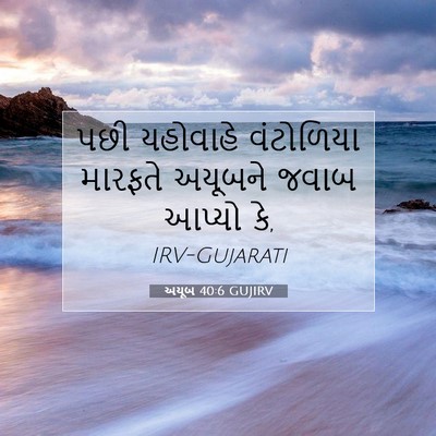 Picture 07 - અયૂબ 40:6 GUJIRV - પછી યહોવાહે - Bible Verse Picture