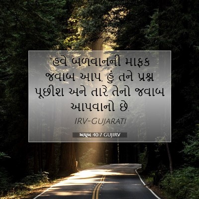 Picture 07 - અયૂબ 40:7 GUJIRV - “હવે બળવાનની માફક - Bible Verse Picture