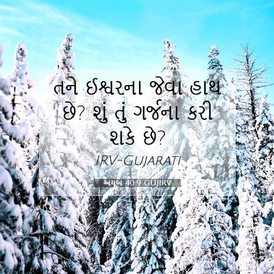 Picture 07 - અયૂબ 40:9 GUJIRV - તને ઈશ્વરના જેવા - Bible Verse Picture