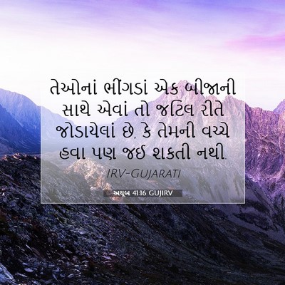 Picture 07 - અયૂબ 41:16 GUJIRV - તેઓનાં ભીંગડાં એક - Bible Verse Picture
