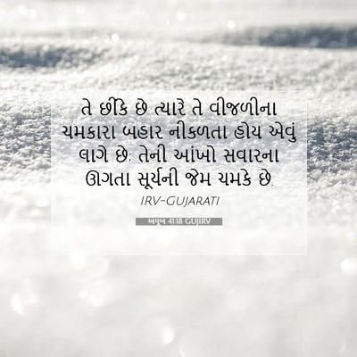 Picture 07 - અયૂબ 41:18 GUJIRV - તે છીંકે છે ત્યારે - Bible Verse Picture