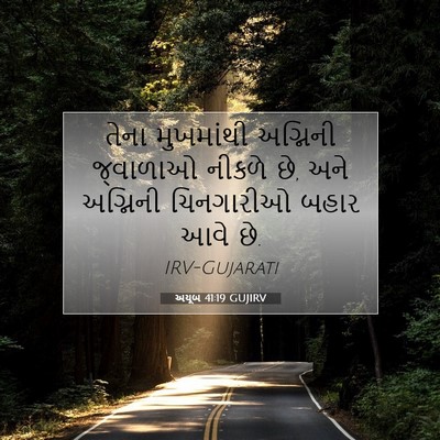 Picture 07 - અયૂબ 41:19 GUJIRV - તેના મુખમાંથી - Bible Verse Picture