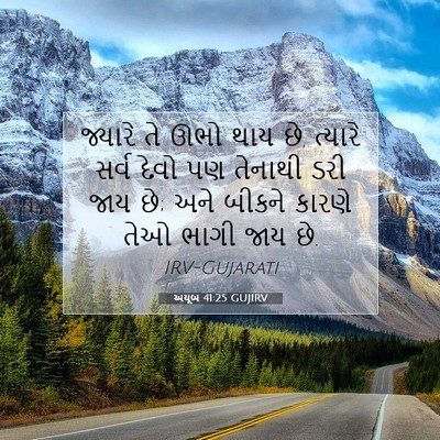 Picture 07 - અયૂબ 41:25 GUJIRV - જ્યારે તે ઊભો થાય - Bible Verse Picture