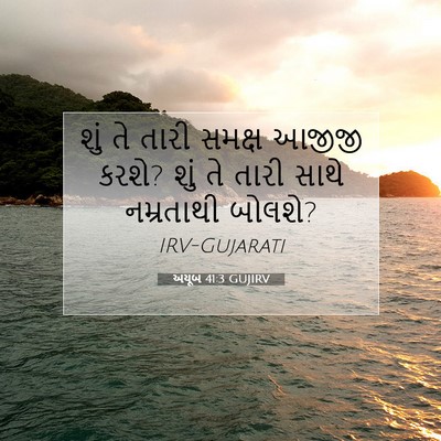 Picture 07 - અયૂબ 41:3 GUJIRV - શું તે તારી સમક્ષ - Bible Verse Picture