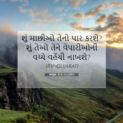 Picture 07 - અયૂબ 41:6 GUJIRV - શું માછીઓ તેનો પાર - Bible Verse Picture