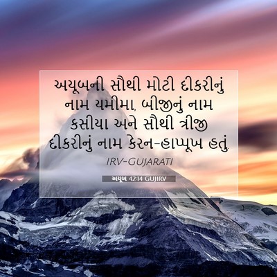 Picture 07 - અયૂબ 42:14 GUJIRV - અયૂબની સૌથી મોટી - Bible Verse Picture