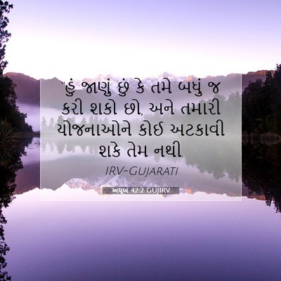 Picture 07 - અયૂબ 42:2 GUJIRV - “હું જાણું છું કે - Bible Verse Picture