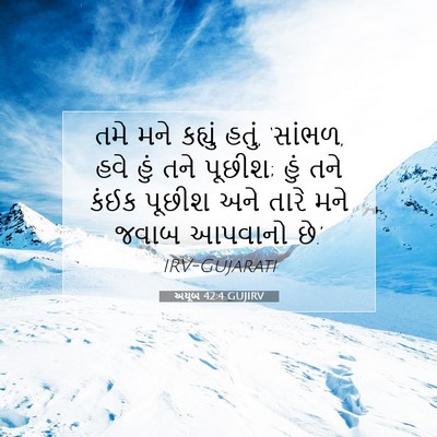 Picture 07 - અયૂબ 42:4 GUJIRV - તમે મને કહ્યું - Bible Verse Picture