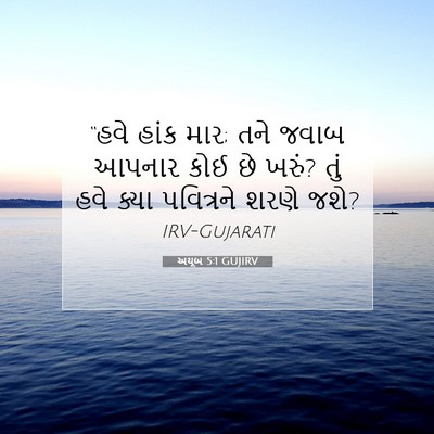 Picture 07 - અયૂબ 5:1 GUJIRV - “હવે હાંક માર; તને - Bible Verse Picture