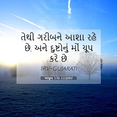 Picture 07 - અયૂબ 5:16 GUJIRV - તેથી ગરીબને આશા - Bible Verse Picture