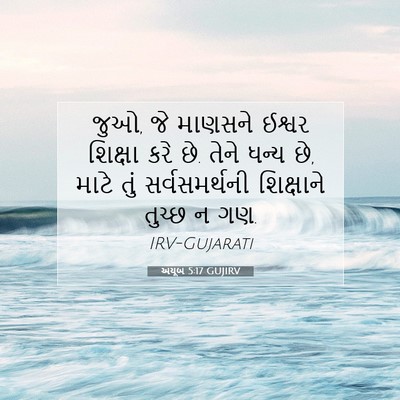 Picture 07 - અયૂબ 5:17 GUJIRV - જુઓ, જે માણસને - Bible Verse Picture