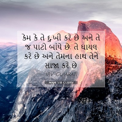 Picture 07 - અયૂબ 5:18 GUJIRV - કેમ કે તે દુ:ખી કરે - Bible Verse Picture