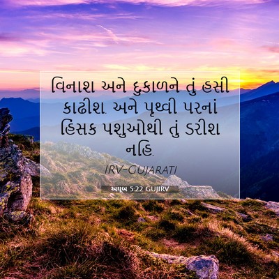 Picture 07 - અયૂબ 5:22 GUJIRV - વિનાશ અને દુકાળને - Bible Verse Picture