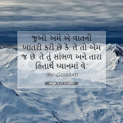 Picture 07 - અયૂબ 5:27 GUJIRV - જુઓ, અમે એ વાતની - Bible Verse Picture