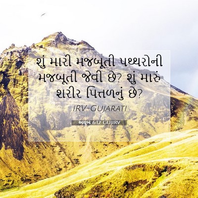 Picture 07 - અયૂબ 6:12 GUJIRV - શું મારી મજબૂતી - Bible Verse Picture