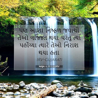 Picture 07 - અયૂબ 6:20 GUJIRV - પણ આશા નિષ્ફળ - Bible Verse Picture