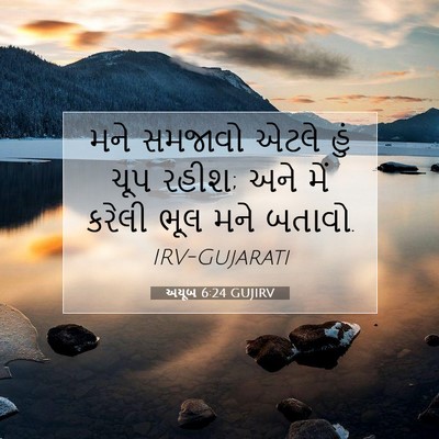 Picture 07 - અયૂબ 6:24 GUJIRV - મને સમજાવો એટલે - Bible Verse Picture