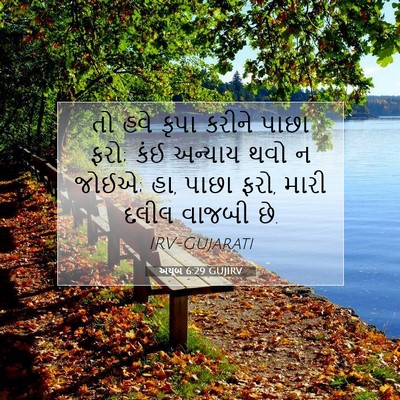 Picture 07 - અયૂબ 6:29 GUJIRV - તો હવે કૃપા કરીને - Bible Verse Picture