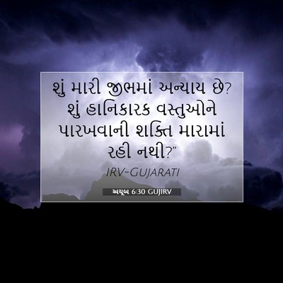 Picture 07 - અયૂબ 6:30 GUJIRV - શું મારી જીભમાં - Bible Verse Picture